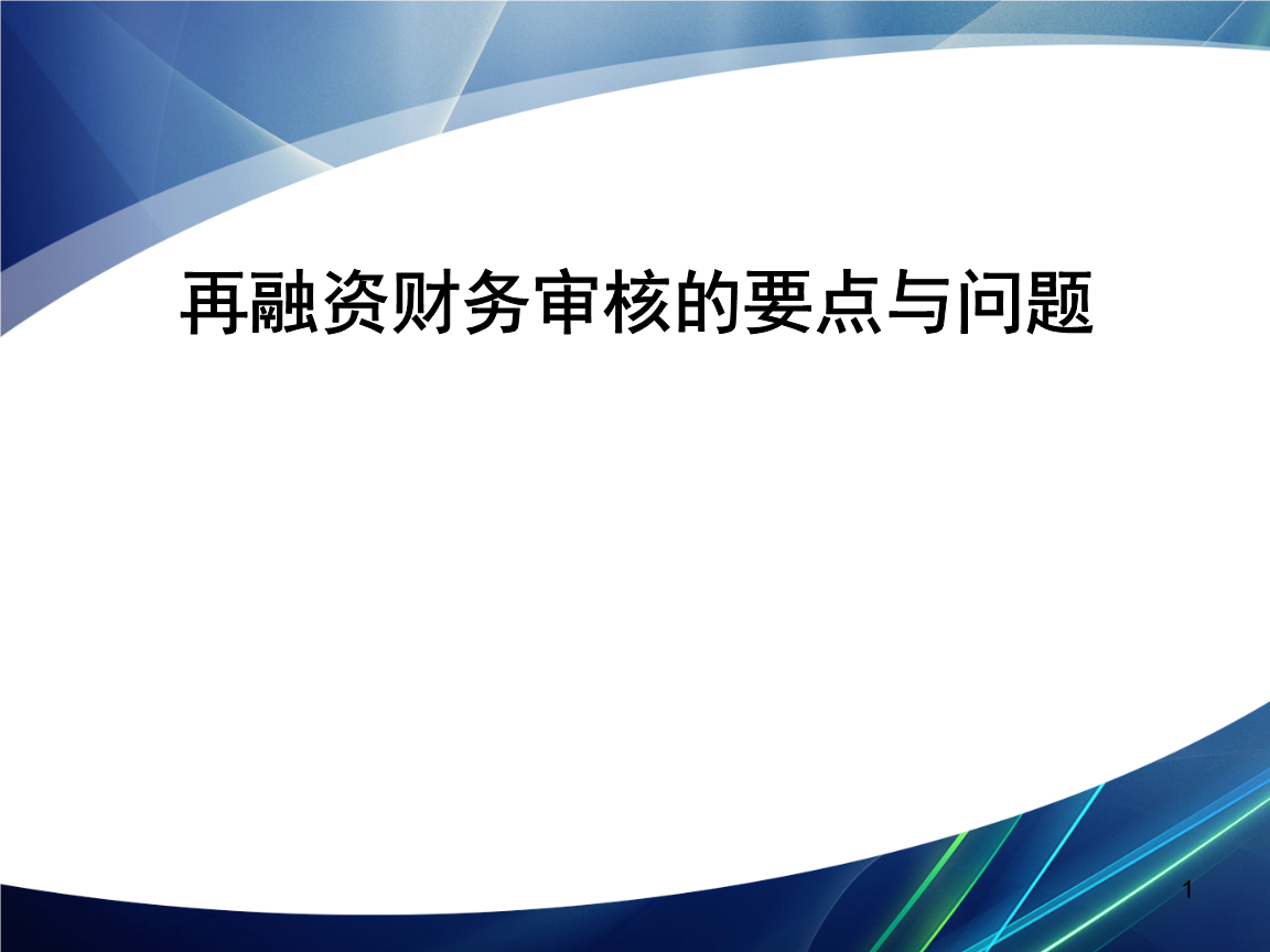 再融资财务规范(再融资 财务性投资认定)庆阳市 再融资财务规范(再融资 财务性投资认定)庆阳市