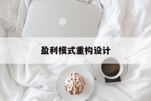 盈利模式重构设计(盈利模式重构设计方案)庆阳市