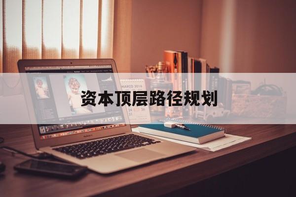 资本顶层路径规划(资本顶层设计与规划)庆阳市