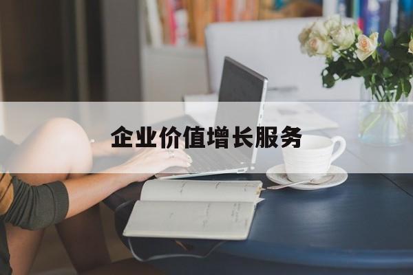 企业价值增长服务(企业价值三种计算公式)庆阳市